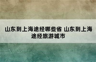 山东到上海途经哪些省 山东到上海途经旅游城市